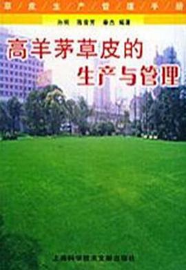 高羊茅草皮的生产与管理 pdf epub mobi 电子书 下载