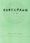 中国当代文学史初稿(下册)