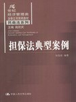 担保法典型案例 pdf epub mobi 电子书 下载