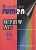 经济数学入门 pdf epub mobi 电子书 下载