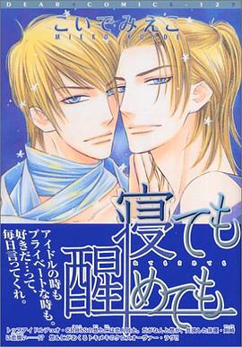 寝ても醒めても