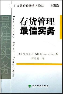 存货管理最佳实务 pdf epub mobi 电子书 下载
