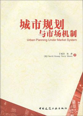 城市规划与市场机制 pdf epub mobi 电子书 下载