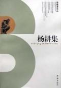 杨耕集 pdf epub mobi 电子书 下载