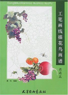 工筆畫綫描花鳥畫譜-葡萄篇 pdf epub mobi 電子書 下載