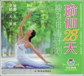 瑜伽28天瘦身排毒计划 pdf epub mobi 电子书 下载