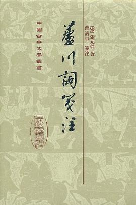 芦川词笺注 pdf epub mobi 电子书 下载