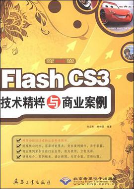 Flash CS3技术精粹与商业案例 pdf epub mobi 下载
