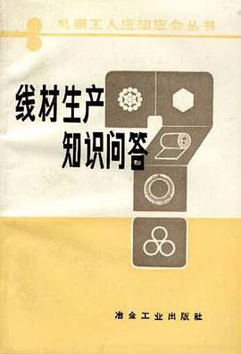 线材生产知识问答 pdf epub mobi 电子书 下载