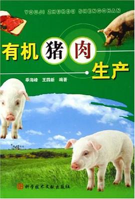 有机猪肉生产