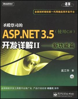 圣殿祭司的ASP.NET 3.5开发详解II pdf epub mobi 电子书 下载
