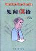 见闻偶拾 pdf epub mobi 电子书 下载