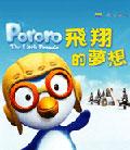 Pororo 飛翔的夢想 ( 附 CD) pdf epub mobi 电子书 下载