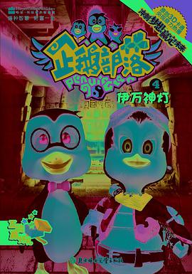 企鹅部落4 pdf epub mobi 电子书 下载