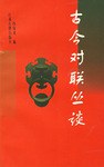古今对联丛谈 pdf epub mobi 电子书 下载