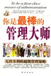 你是最棒的管理大师 pdf epub mobi 下载