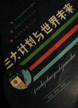 三大計劃與世界未來 pdf epub mobi 電子書 下載