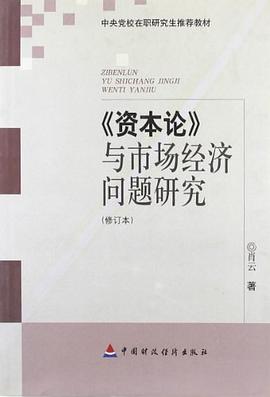 《资本论》与市场经济问题研究 pdf epub mobi 电子书 下载