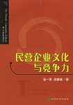 民营企业文化与竞争力 pdf epub mobi 电子书 下载