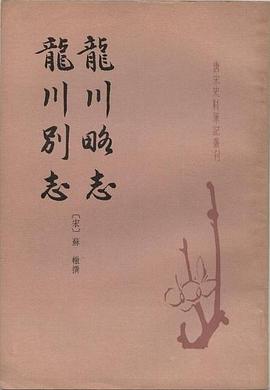 龍川略志龍川別志 pdf epub mobi 电子书 下载