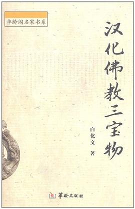 汉化佛教三宝物 pdf epub mobi 电子书 下载