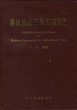英汉铁路工务工程词汇 pdf epub mobi 电子书 下载