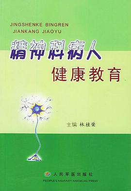 精神科病人健康教育 pdf epub mobi 电子书 下载