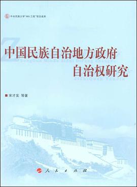中国民族自治地方政府自治权研究 pdf epub mobi 电子书 下载