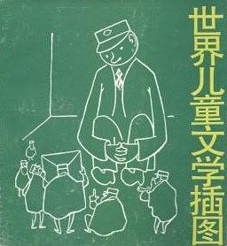 世界儿童文学插图 pdf epub mobi 电子书 下载