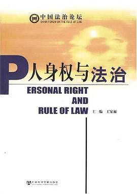 人身权与法治 pdf epub mobi 电子书 下载