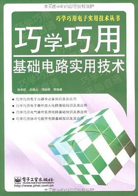 巧學巧用基礎電路實用技術 pdf epub mobi 電子書 下載