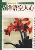 禅语空人心 pdf epub mobi 电子书 下载