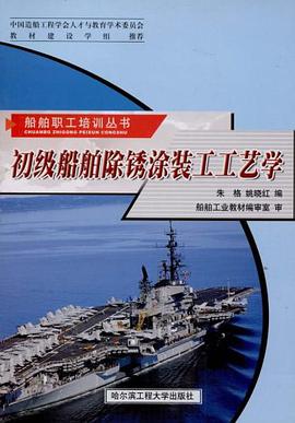 初级船舶除锈涂装工工艺学