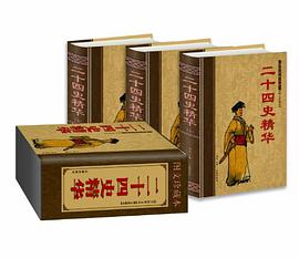 二十四史精华 pdf epub mobi 电子书 下载