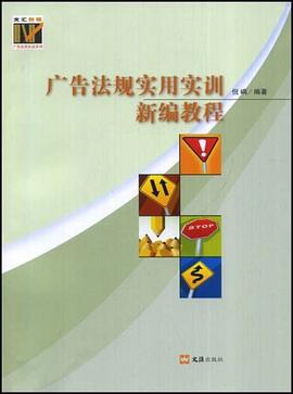 广告法规实用实训新编教程 pdf epub mobi 电子书 下载