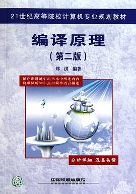 21世纪高等院校计算机专业规划教材·编译原理