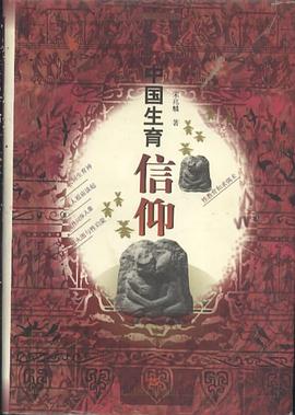 中国生育信仰 pdf epub mobi 电子书 下载
