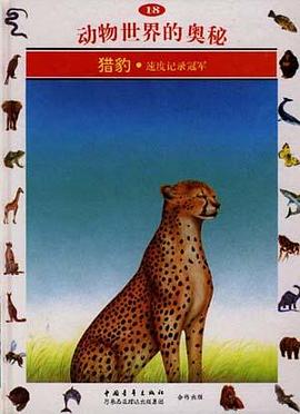 猎豹--速度记录冠军(18) pdf epub mobi 电子书 下载