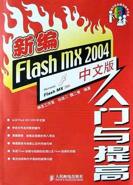 新编Flash MX 2004中文版入门与提高 pdf epub mobi 电子书 下载