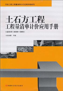 土石方工程工程量清单计价应用手册 pdf epub mobi 电子书 下载