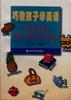 巧教孩子学英语--零岁开始的婴幼儿汉双语教育 pdf epub mobi 电子书 下载