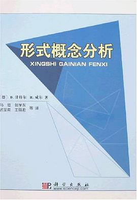 形式概念分析 pdf epub mobi 电子书 下载