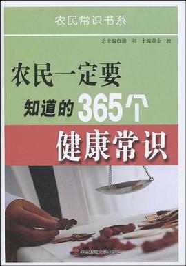 农民一定要知道的365个健康常识 pdf epub mobi 电子书 下载