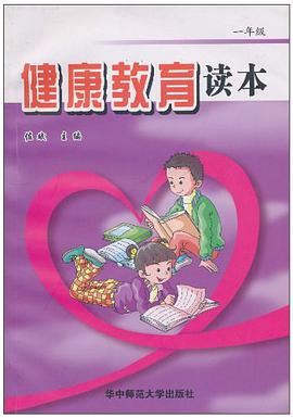 健康教育读本 pdf epub mobi 电子书 下载