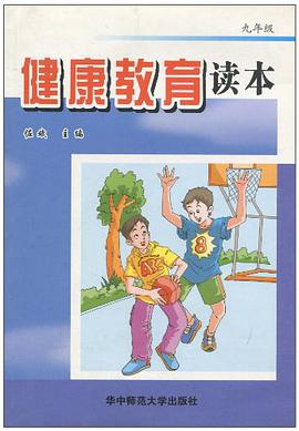 健康教育读本 pdf epub mobi 电子书 下载