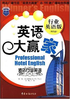 酒店行业英语 pdf epub mobi 电子书 下载