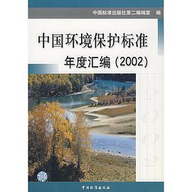 中國環境保護標準年度匯編 pdf epub mobi 電子書 下載