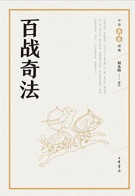 百战奇法 pdf epub mobi 电子书 下载