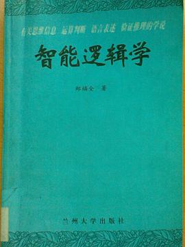 智能逻辑学 pdf epub mobi 电子书 下载