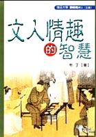 文人情趣的智慧